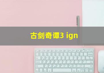 古剑奇谭3 ign